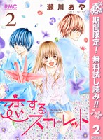 恋するスカーレット【期間限定無料】 2