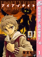 アイアンナイト【期間限定試し読み増量】 1