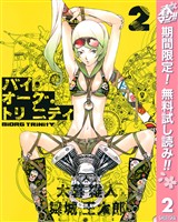 バイオーグ・トリニティ【期間限定無料】 2