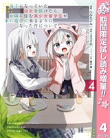 迷子になっていた幼女を助けたら、お隣に住む美少女留学生が家に遊びに来るようになった件について【期間限定試し読み増量】 4