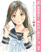 明日ちゃんのセーラー服【期間限定無料】 2