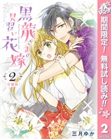 【分冊版】黒龍さまの見習い花嫁【期間限定無料】 2