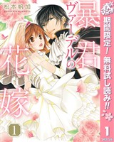 暴君ヴァーデルの花嫁【期間限定無料】 1