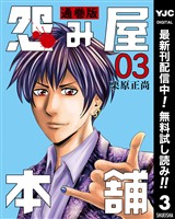 怨み屋本舗 通巻版【期間限定無料】 3
