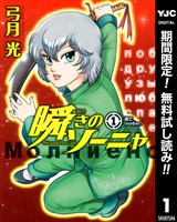 『瞬きのソーニャ【期間限定無料】 1』の電子書籍