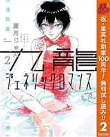 九龍ジェネリックロマンス【期間限定無料】 2