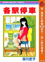 『各駅停車【期間限定試し読み増量】』の電子書籍