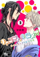 キャンディ★ロメオ 3