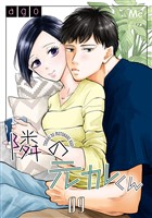 隣の元カレくん 9