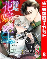 消えた花嫁は男装の王 8