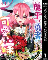 魔王は勇者の可愛い嫁 ~パーティの美少女4人から裏切られた勇者、魔王と幸せに暮らします。4人が勇者殺しの大罪人として世界中から非難されてる?まあ因果応報かなぁ~ 1