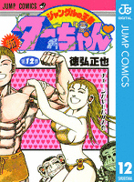 新ジャングルの王者ターちゃん 12