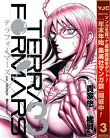 テラフォーマーズ【期間限定無料】 3