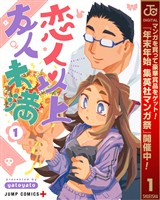 恋人以上友人未満【期間限定無料】 1