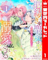 『【合本版】花紡ぎの聖女は初恋の皇太子に溺愛される 1』の電子書籍