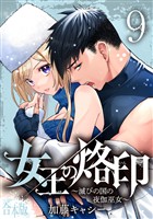【合本版】女王の烙印～滅びの国の夜伽巫女～ 9