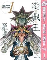 『遊☆戯☆王 モノクロ版【期間限定無料】 1』の電子書籍