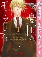 『憂国のモリアーティ【期間限定無料】 1』の電子書籍