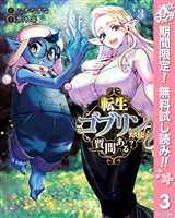 転生ゴブリンだけど質問ある？【期間限定無料】 3