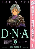 D・N・A2 ～何処かで失くしたあいつのアイツ～【期間限定無料】 1
