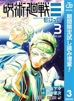 呪術廻戦≡(モジュロ)【期間限定試し読み増量】 3