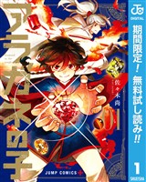 『アラガネの子【期間限定無料】 1』の電子書籍
