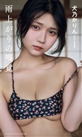 【デジタル限定】犬乃かりん(すてねこキャッツ)写真集「雨上がりの嗅覚」