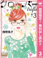クローバー trefle【期間限定無料】 3