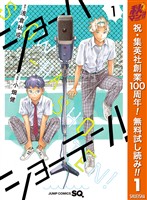 『ショーハショーテン！【期間限定無料】 1』の電子書籍