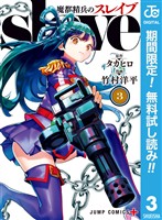 魔都精兵のスレイブ セミカラー版【期間限定無料】 3