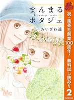 まんまるポタジェ【期間限定無料】 2