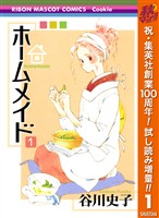 『ホームメイド【期間限定試し読み増量】 1』の電子書籍