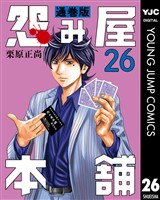 怨み屋本舗 通巻版 26