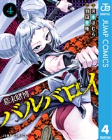 幕末賭博バルバロイ 4