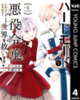 ハードモードな悪役令嬢に転生しましたが生き延びて世界を救います！ 4