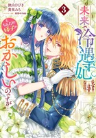 未来で冷遇妃になるはずなのに、なんだか様子がおかしいのですが… 3