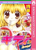 『キティ』の電子書籍