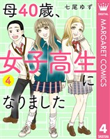母40歳、女子高生になりました 4