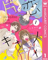 『片恋キャンディ 1』の電子書籍