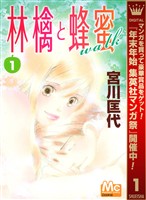 林檎と蜂蜜walk【期間限定無料】 1