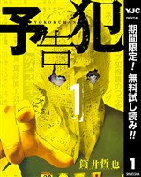『予告犯【期間限定無料】 1』の電子書籍
