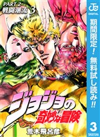 ジョジョの奇妙な冒険 第2部 戦闘潮流【期間限定無料】 3