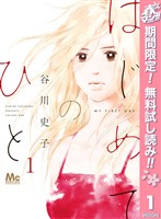 『はじめてのひと【期間限定無料】 1』の電子書籍
