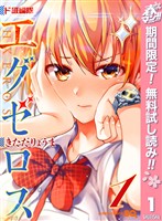 『ド級編隊エグゼロス【期間限定無料】 1』の電子書籍