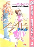 プライド【期間限定無料】 3