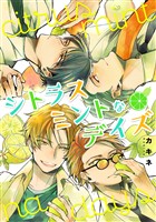 『シトラスミントなデイズ【期間限定試し読み増量】』の電子書籍