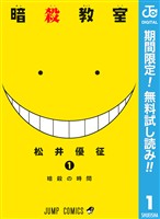 『暗殺教室【期間限定無料】 1』の電子書籍