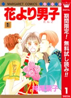 花より男子 カラー版【期間限定無料】 1