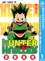 『HUNTER×HUNTER モノクロ版【期間限定無料】 1』の電子書籍