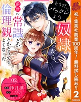 そうだバックレよう 奴隷買ったら、前世の常識とか倫理観とかどうでもよくなった【期間限定無料】 2